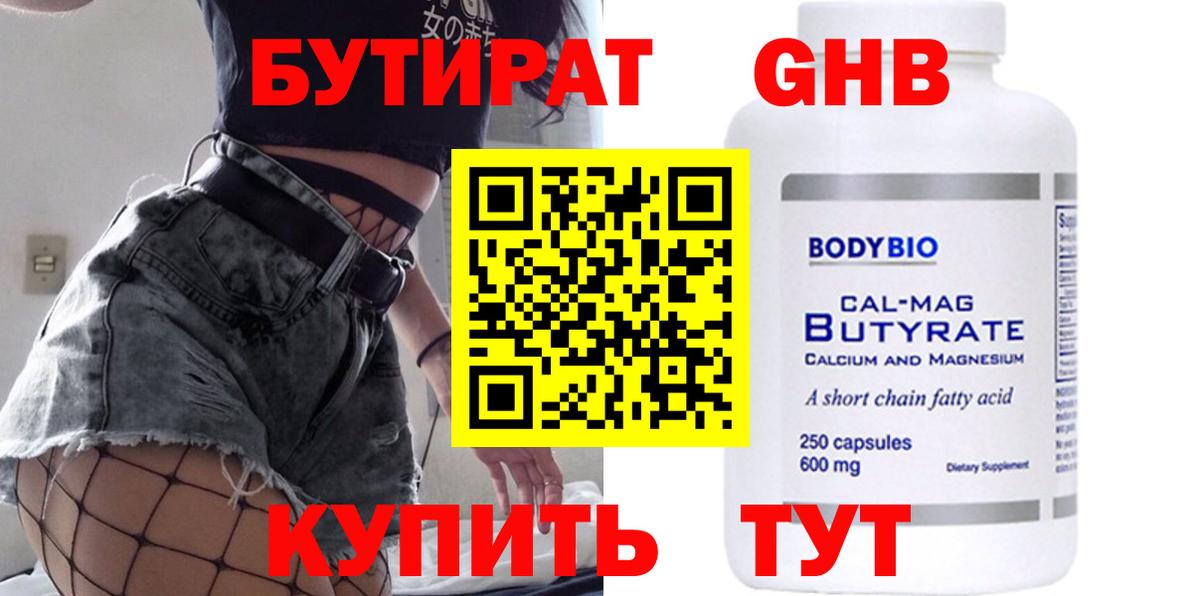 Бутират оксибутират  Вход с VPN  Красноармейск 