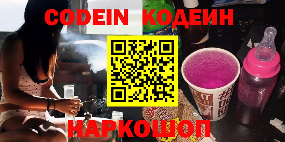 Красноармейск  Codein напиток Lean (лин)  Кодеин Purple Drank  Вход с VPN 